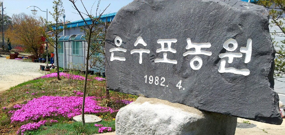 은수포관광농원