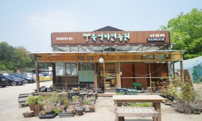 축석자연농원