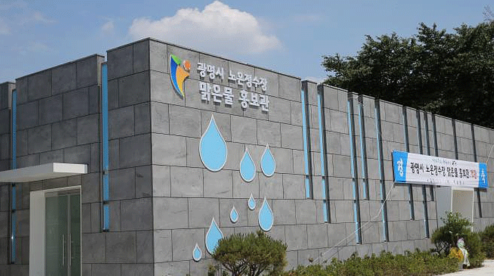 광명시노온정수장맑은물홍보관