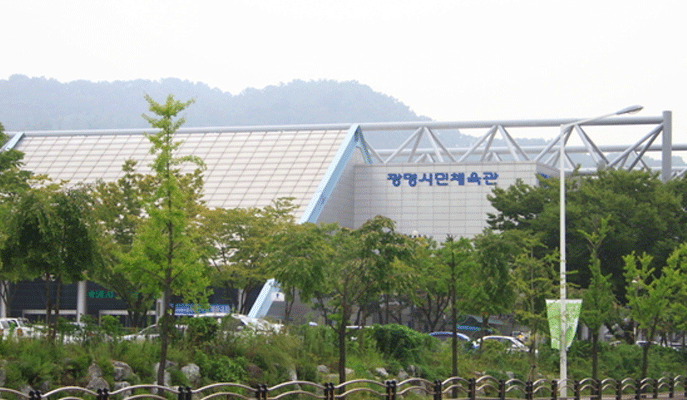 광명시민체육관