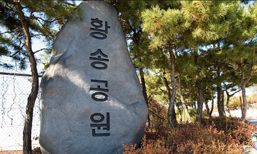 황송공원