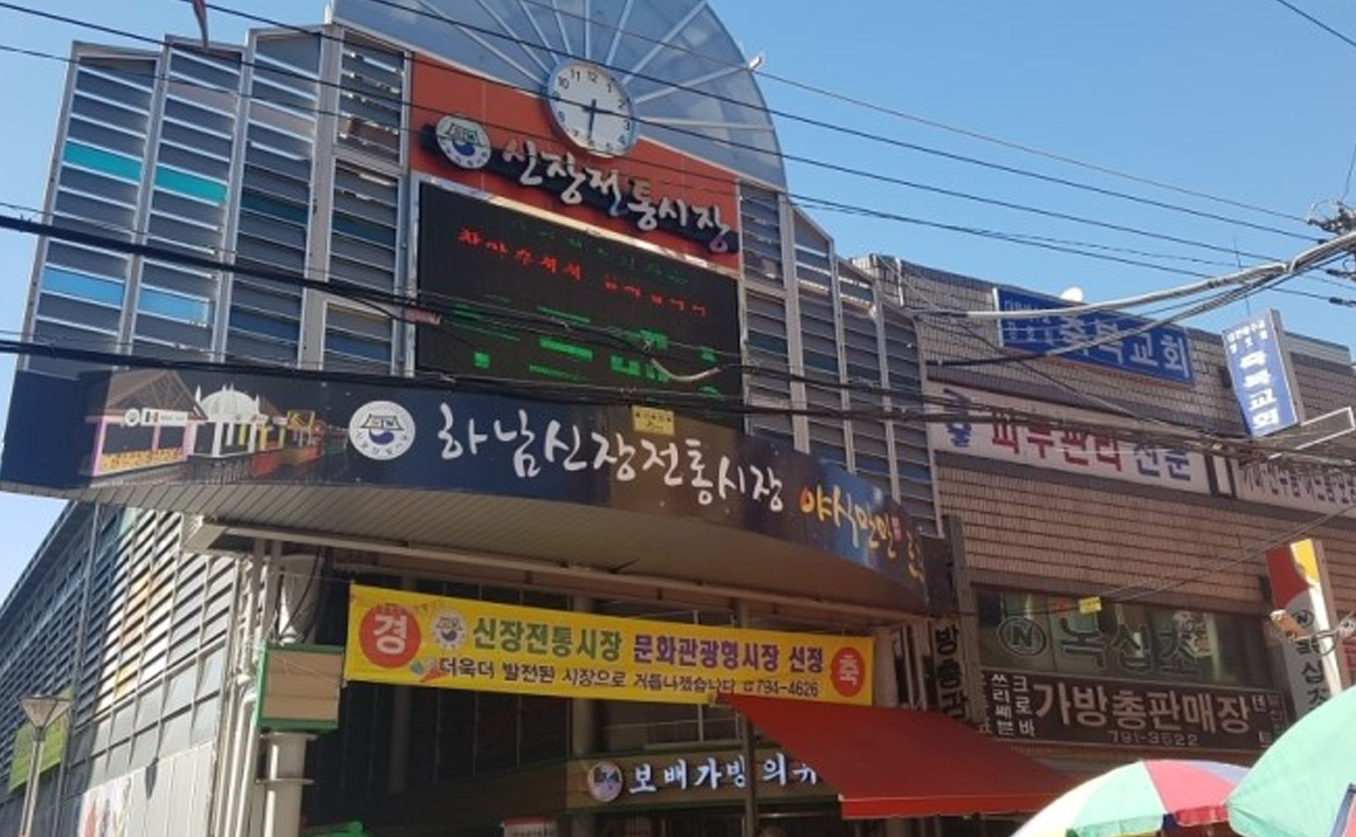 신장전통재래시장