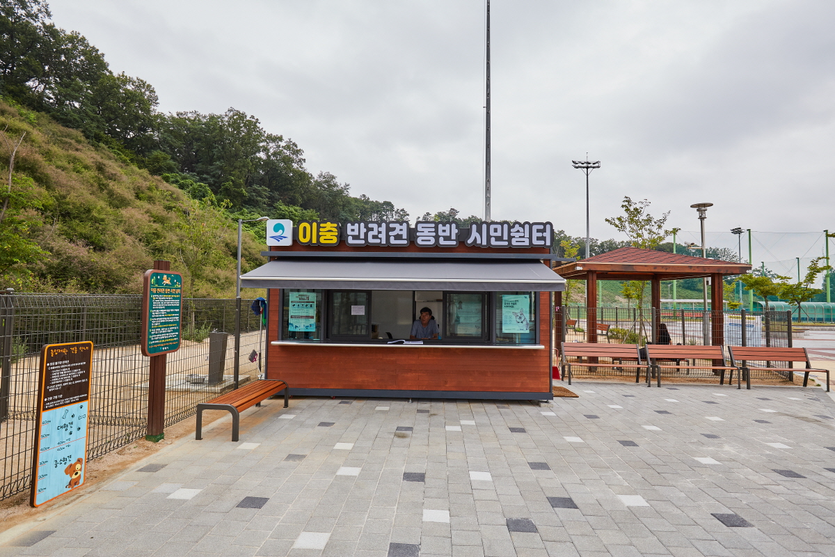 이충 반려견 동반 시민 쉼터