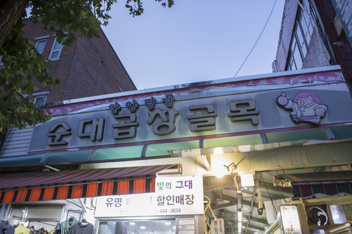 안양순대곱창골목