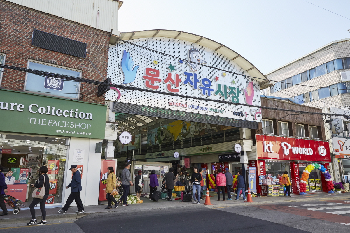 문산자유시장