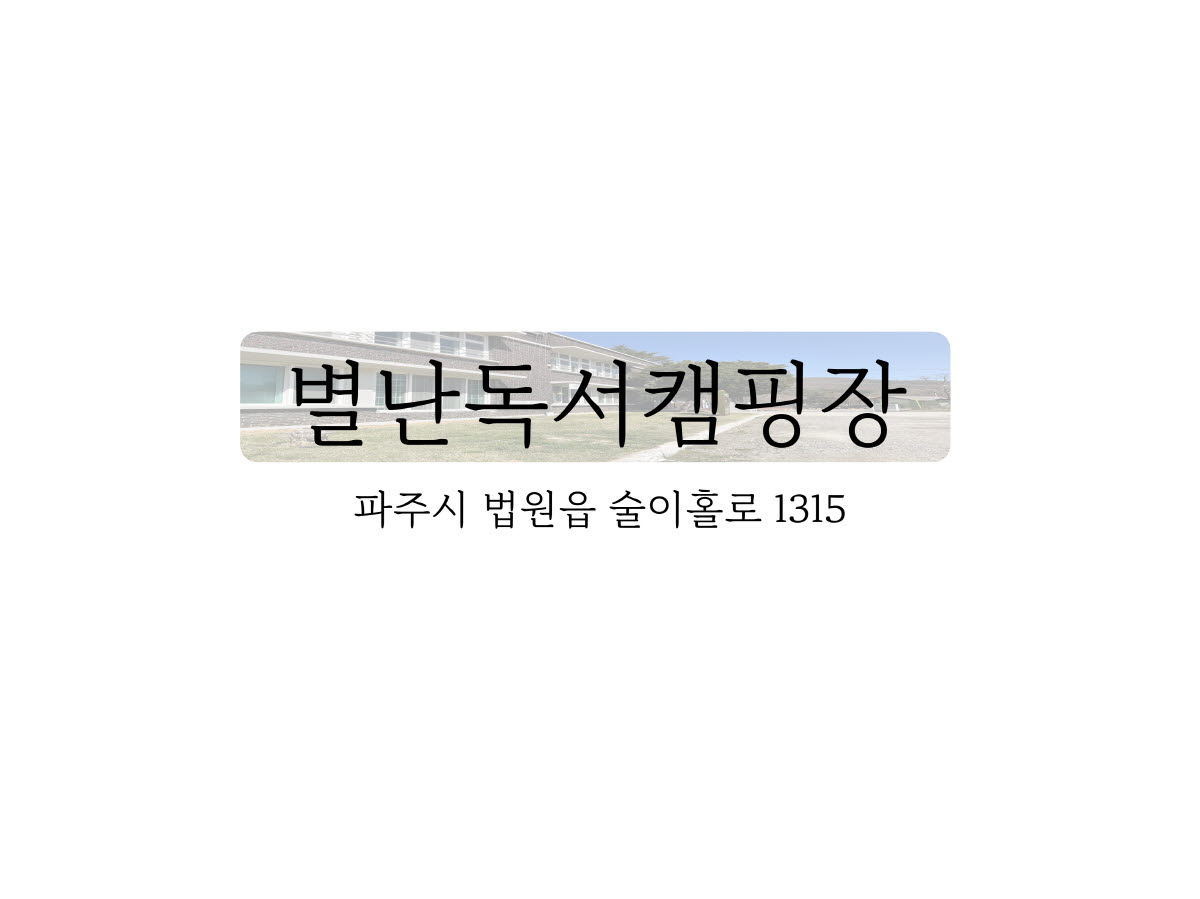 파주 별난독서문화체험장