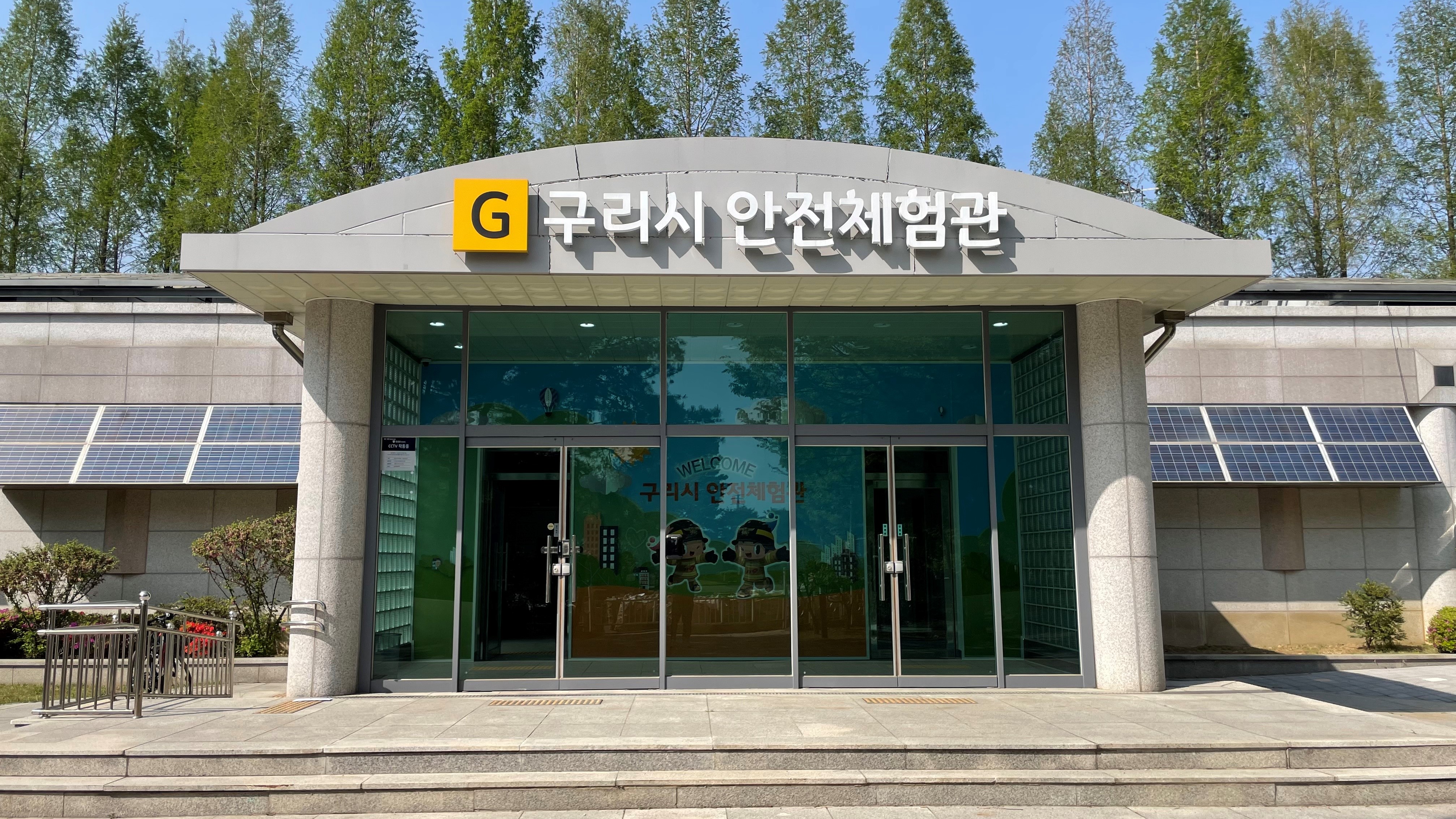 구리 안전체험관