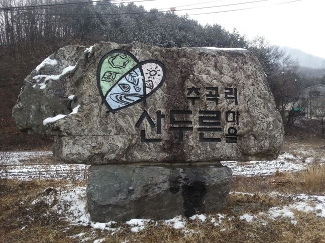 산두른마을
