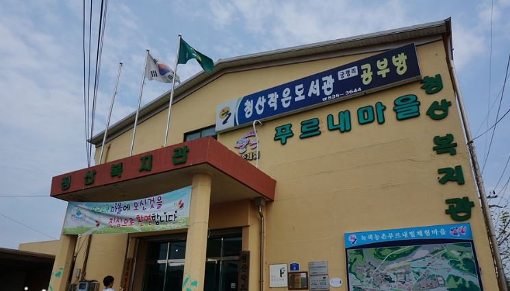 연천푸르내마을