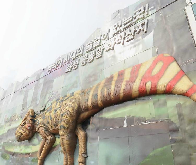 화성 공룡알화석지