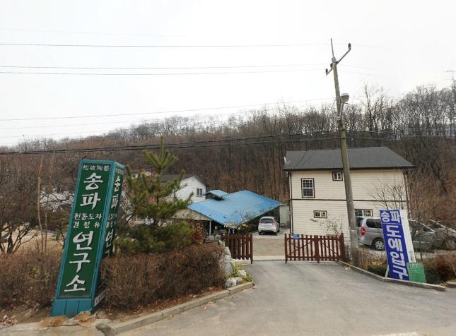 송파결정유연구소