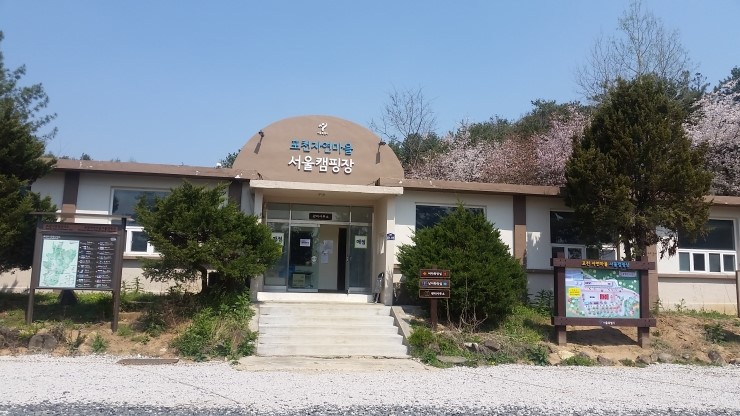 포천 자연마을 서울캠핑장