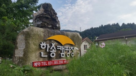한송캠핑장