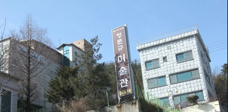 정문규미술관