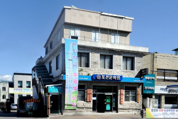 포천문화원