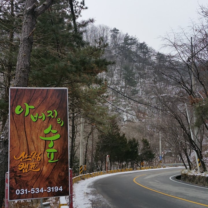 아버지의숲 산정캠프
