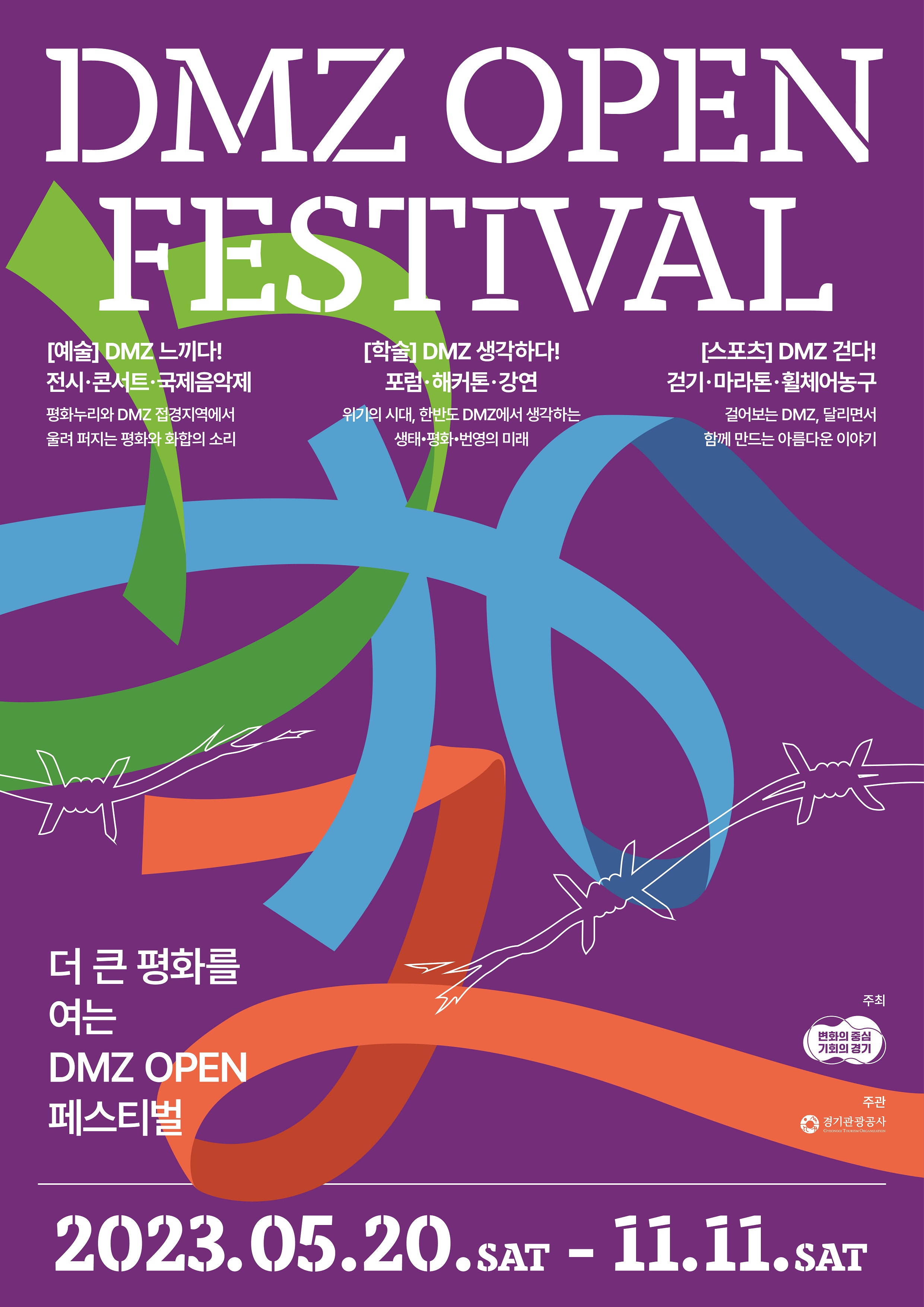 DMZ OPEN FESTIVAL [에술] DMZ 느끼다! 전시, 콘서트, 국제음악제. 평화누리와 DMZ 접경지역에서 울려 퍼지는 평화와 화합의 소리. [학술] DMZ 생각하다! 포럼, 해커톤, 강연. 위기의 시대, 한반도 DMZ에서 생각하는 생태,평화,번영의 미래. [스포츠] DMZ 걷다! 걷기, 마라톤, 휠체어농구. 걸어보는 DMZ, 달리면서 함꼐 만드는 아름다운 이야기. 더 큰 평화를 여는 DMZ OPEN 페스티벌. 2023.05.20 SAT ~ 11.11.SAT