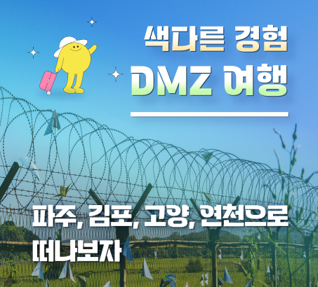 색다른 경험, dmz 여행. 파주, 김포, 고양, 연천으로 떠나보자