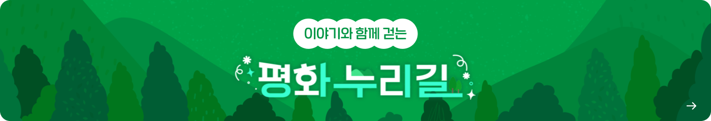 이야기와 함께 걷는 평화 누리길