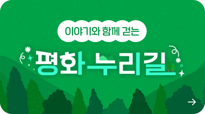 이야기와 함께 걷는 평화 누리길
