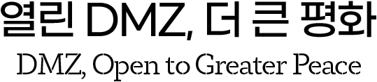 열린 DMZ. 더 큰 평화 DMZ, Open to Greater Peace