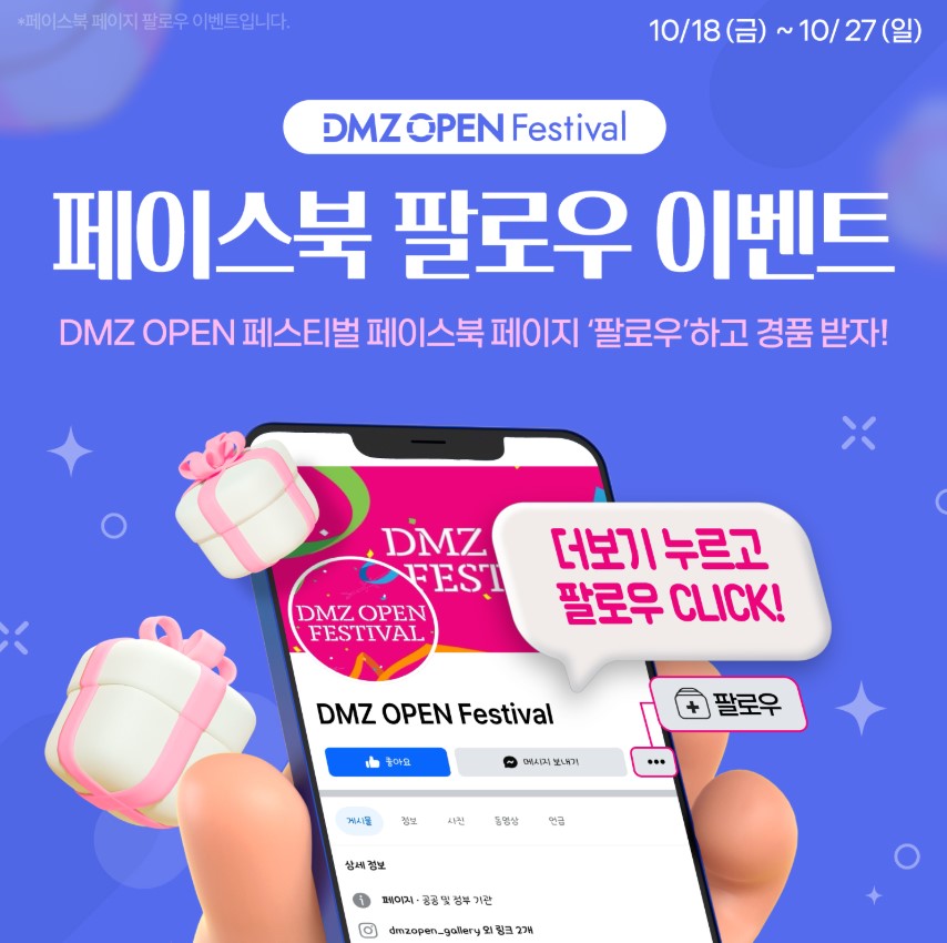 DMZ OPEN 페스티벌 페이스북 팔로우 이벤트 10월 18일 금요일부터 10월 27일 일요일까지 DMZ OPEN 페스티벌 페이스북 페이지 팔로우하고 경품받자!