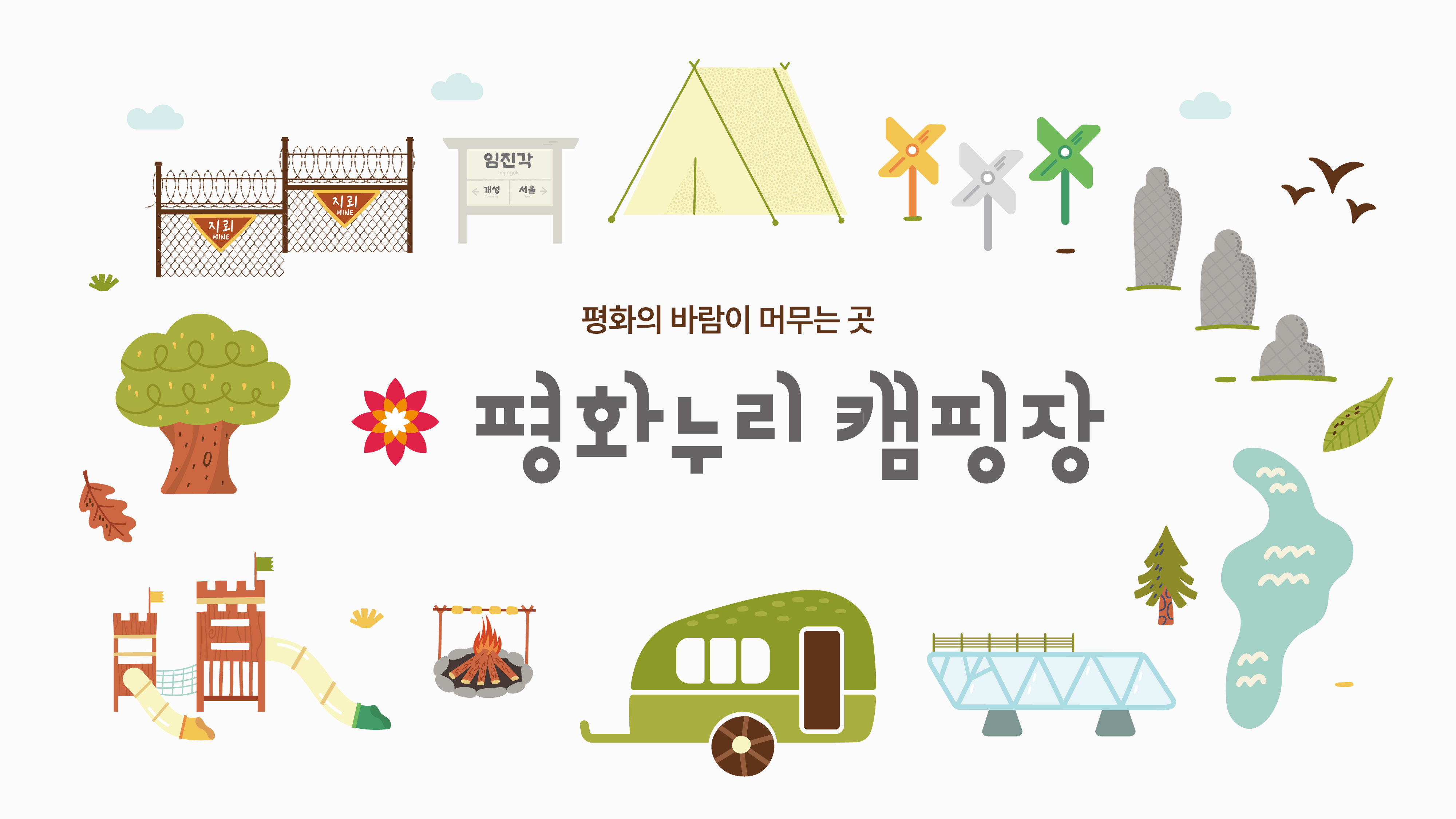 평화누리캠핑