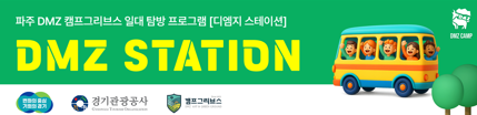 2025년 DMZ캠프그리브스 여행상품 안내 및 예약