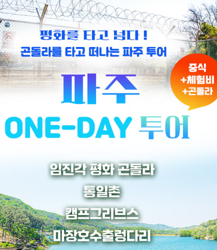 2025년 DMZ캠프그리브스 여행상품 안내 및 예약