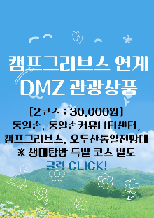 2025년 DMZ캠프그리브스 여행상품 안내 및 예약