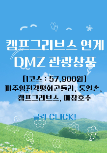 2025년 DMZ캠프그리브스 여행상품 안내 및 예약