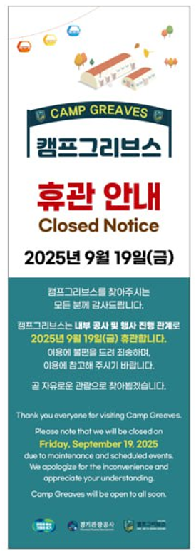 캠프그리브스 휴관안내
