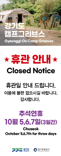 캠프그리브스 휴관안내