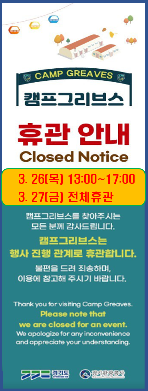 캠프그리브스 휴관 안내(26.3.27.금)