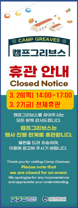 캠프그리브스 휴관 안내(26.3.27.금)