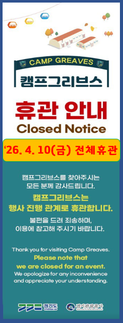 캠프그리브스 휴관 안내(26.3.27.금)