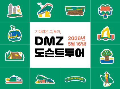 DMZ도슨트 투어
