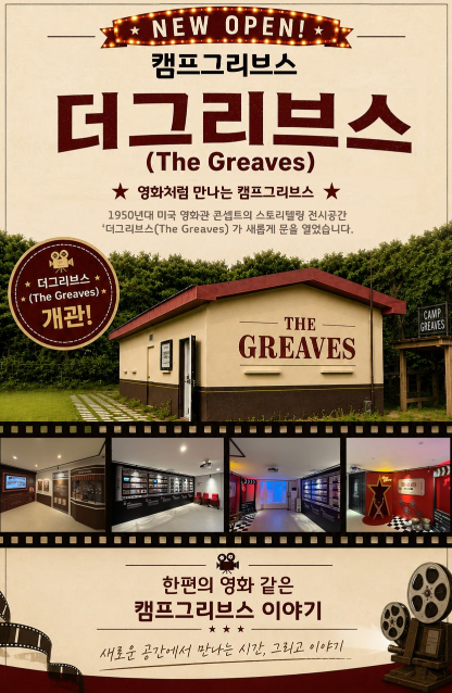 캠프그리브스 홍보관 '더 그리브스' OPEN