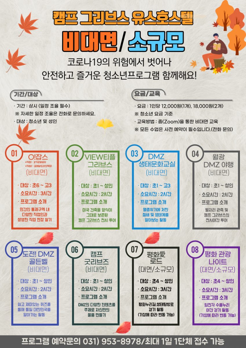 [안내] 비대면·소규모 프로그램 안내