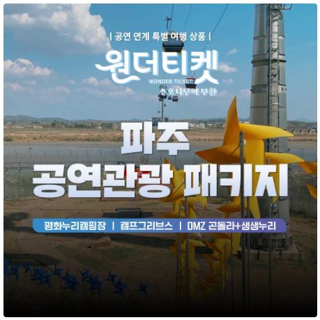 원더티켓 연계 캠프그리브스 관광상품