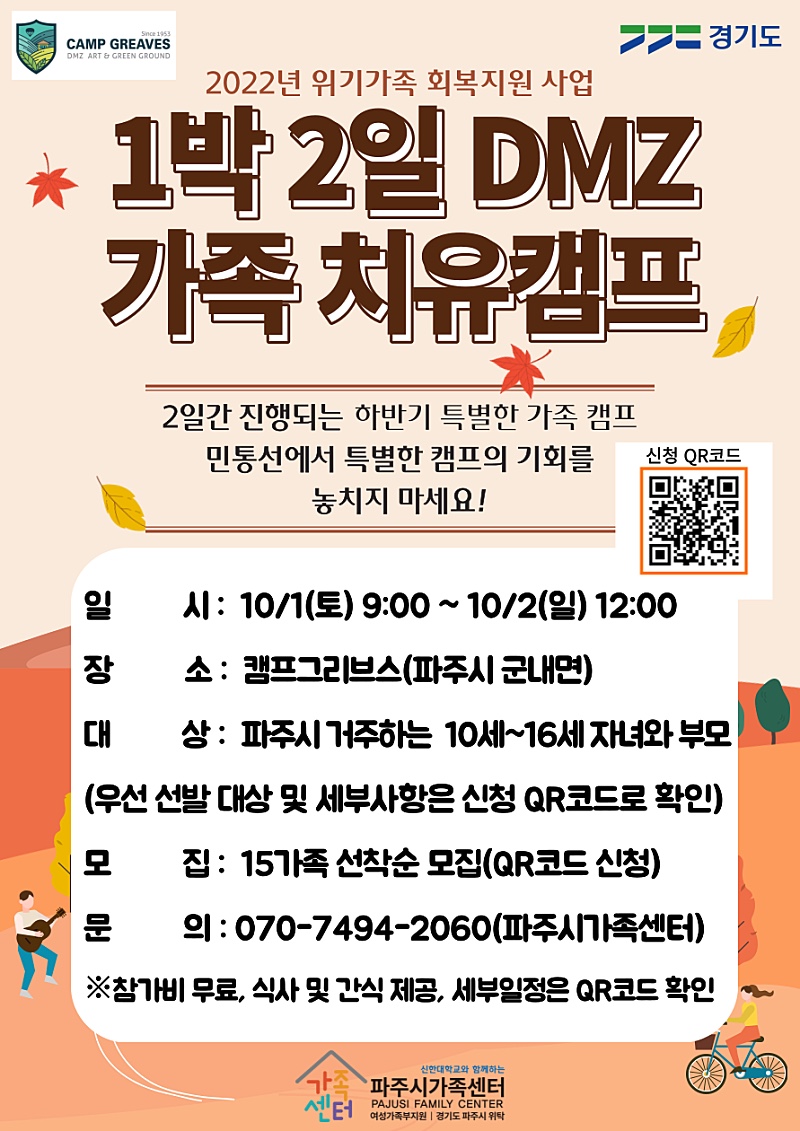 DMZ 1박2일 가족캠프