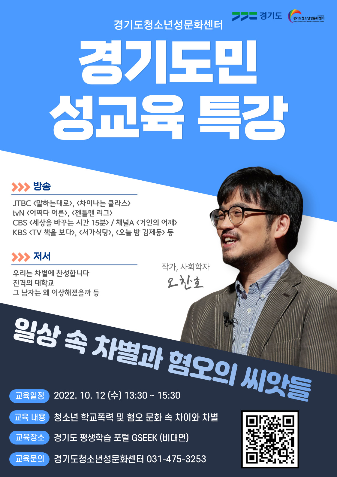 [홍보포스터] 학교폭력 및 혐오 문화 속 차이와 차별 특강