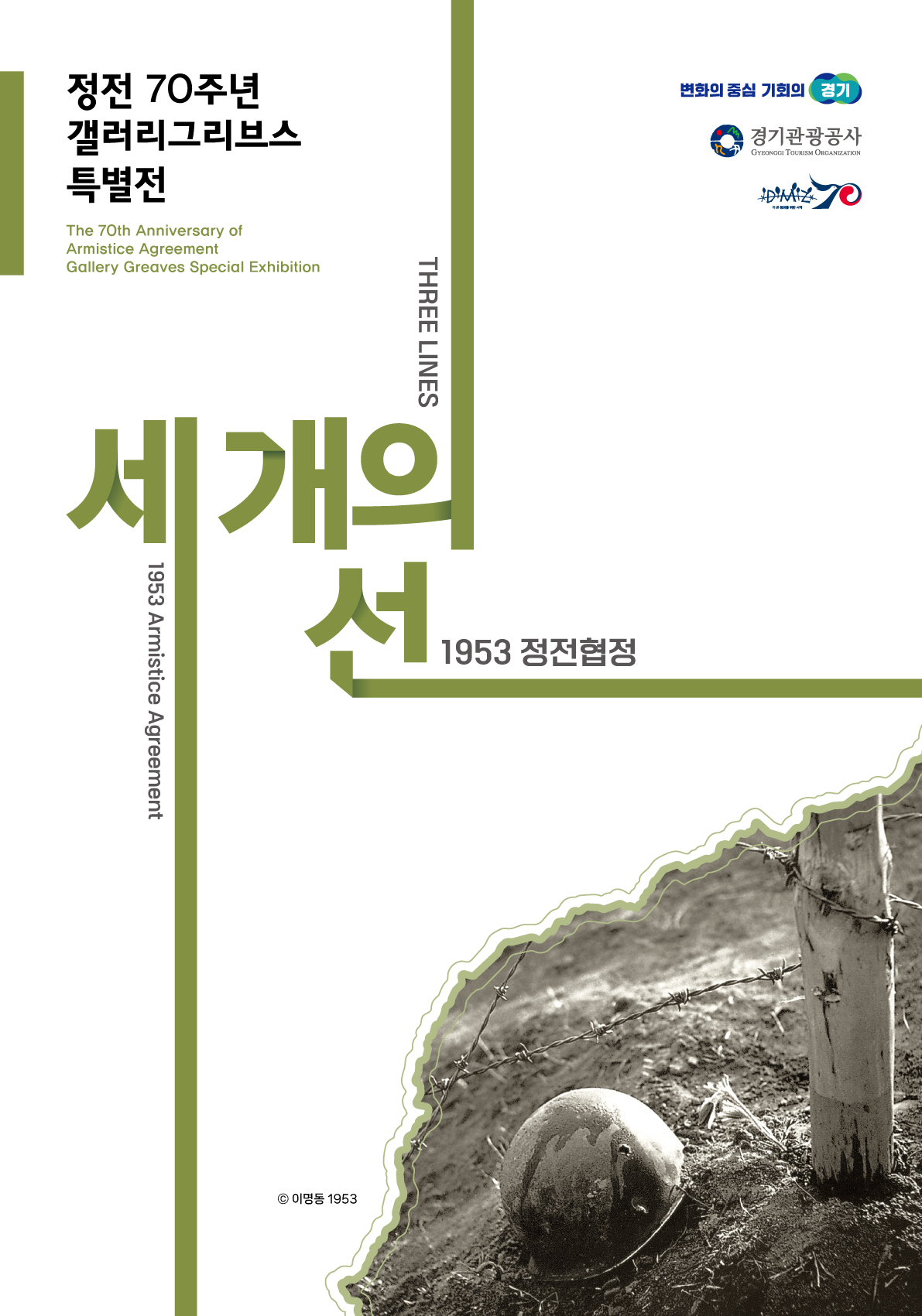 정전 70주년 갤러리그리브스 특별전 The 70th Anniversary of Armistice Agreement Gallery Greaves Special Exhibition. THREE LINES 세개의 선 1953 정전협정 1953 Armistice Agreement 이명동 1953