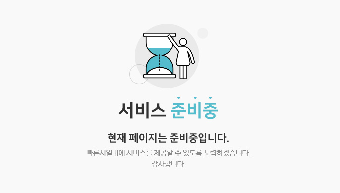 페이지를 준비중입니다! 빠른 시일내에 준비하도록 하겠습니다. 이용에 불편을 드려 대단히 죄송합니다.