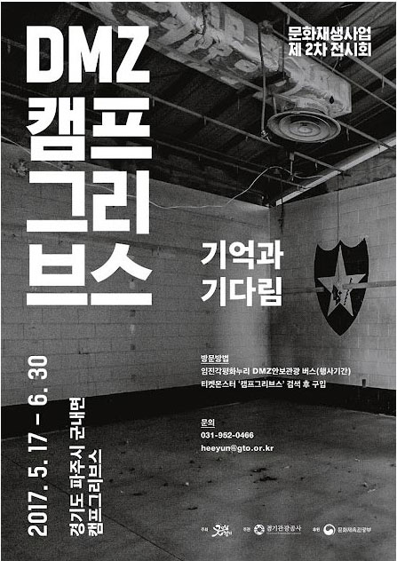 DMZ캠프그리브스 2017.5.17-6.30 경기도 파주시 군내면 캠프그리브스. 문화재생사업 제2차전시회 기억과 기다림. 방문방법:임진각평화누리 DMZ안보관광 버스(행사기간) 티켓몬스터 '캠프그리브스' 검색 후 구입, 문의:031-952-0466 heeyun@gto.or.kr