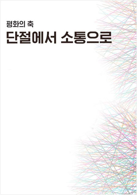 평화의 축 단절에서 소통으로 포스터