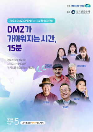DMZ 특별강연 세바시 포스터