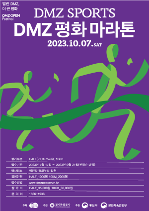 DMZ 평화 마라톤 포스터