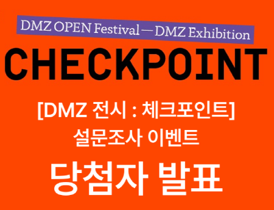 DMZ 전시 체크포인트 설문조사 & 인증샷 이벤트 당첨
