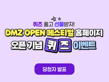 DMZ OPEN 페스티벌 홈페이지 오픈기념이벤트 당첨자